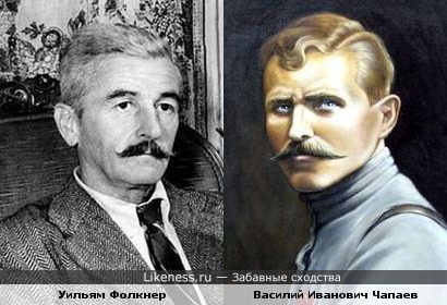 Уильям Фолкнер похож на Василия Ивановича Чапаева