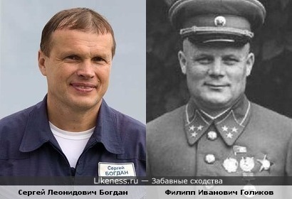 Сергей Леонидович Богдан похож на Филиппа Ивановича Голикова