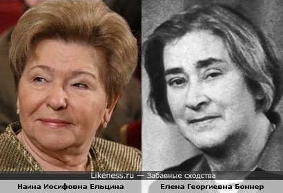 Елена Георгиевна Боннер похожа на Наину Иосифовну Ельцину