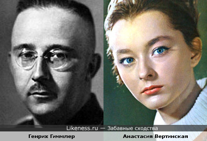 Генрих Гиммлер и Анастасия Вертинская – кажется, похожи