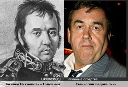 Станислав Садальский похож на Василия Михайловича Головнина