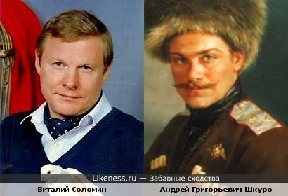 Андрей Григорьевич Шкуро похож на Виталия Соломина