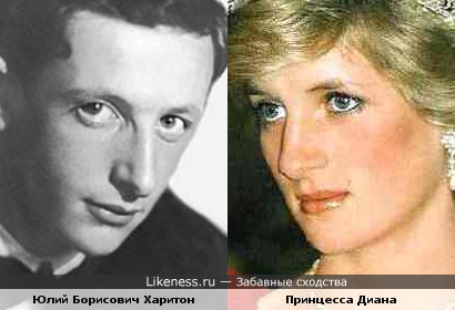 Принцесса Диана и Юлий Борисович Харитон, кажется, немного похожи