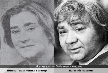 Евгений Леонов похож на Елену Георгиевну Боннер