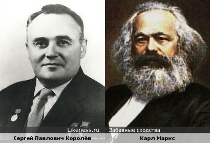 Карл Маркс и Сергей Павлович Королёв, кажется, похожи