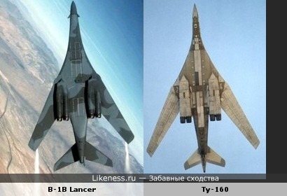 Самолёт Ту-160 (ОКБ Туполева) похож на самолёт B-1B Lancer (компания Rockwell International)