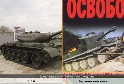Ходовая часть германского танка в фильме «Освобождение» похожа на ходовую часть советского танка Т-54