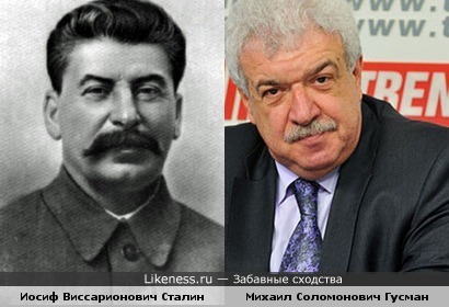 Михаил Соломонович Гусман похож на Иосифа Виссарионовича Сталина