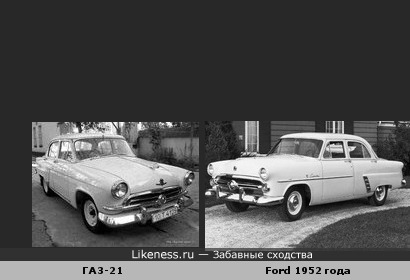 Автомобиль Ford 1952 года похож на автомобиль ГАЗ-21