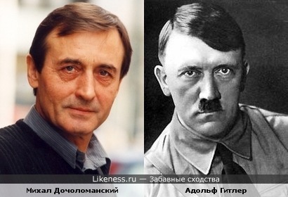 Адольф Гитлер и Михал Дочоломанский, кажется, похожи