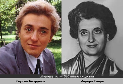 Сергей Безруков и Индира Ганди, кажется, похожи