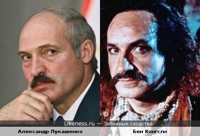 Бен Кингсли похож на Лукашенко