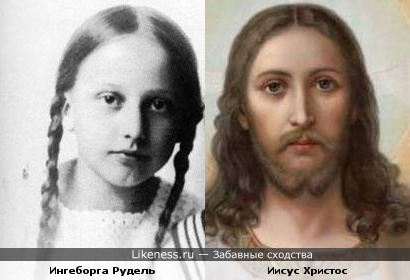 Ингеборга Рудель и Иисус Христос похожи, как отец и дочь