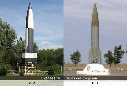 Похожие памятники: ракета V-2 В. фон Брауна в Пеенемюнде и ракета Р-1 С. П. Королёва на полигоне Капустин Яр