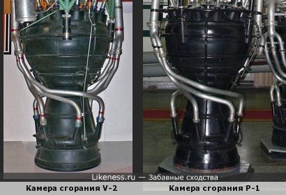 Камера сгорания двигателя РД-100 ракеты Р-1 похожа на камеру сгорания ЖРД ракеты V-2