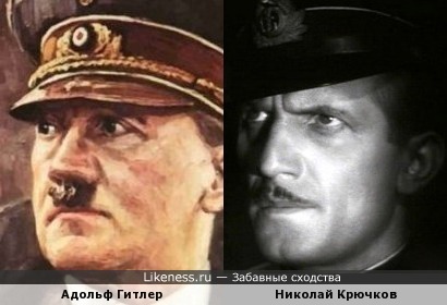 Николай Крючков напоминает Адольфа Гитлера