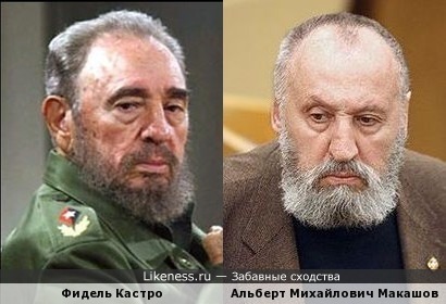 Фидель Кастро и Альберт Михайлович Макашов, кажется, похожи
