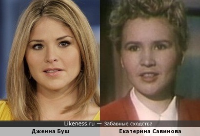 Екатерина Савинова и дочь Джорджа Буша-младшего, кажется, похожи