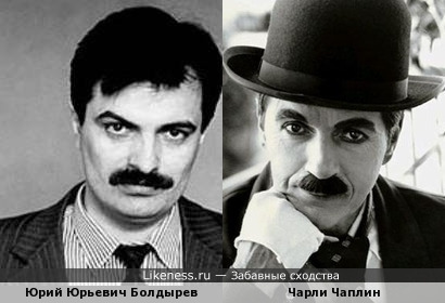 Чарли Чаплин напоминает Юрия Болдырева