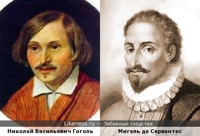 Гоголь и Сервантес, кажется, похожие цыгане