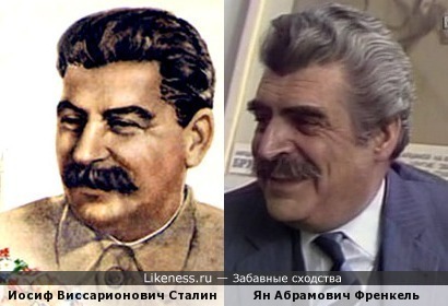 Ян Абрамович Френкель напоминает Сталина