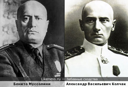 Бенито Муссолини и Александр Васильевич Колчак, кажется, похожи