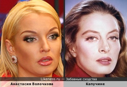 Анастасия Волочкова и Капучине, кажется, похожи