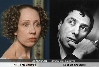 Инна Чурикова похожа на Сергея Юрского