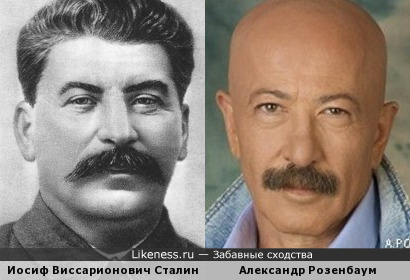 Александр Розенбаум напоминает Сталина