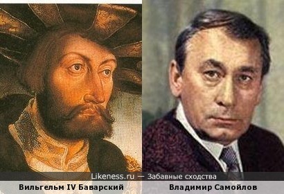 Вильгельм IV Баварский похож на Владимира Самойлова