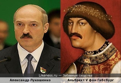 Александр Григорьевич Лукашенко и Альбрехт V фон Габсбург