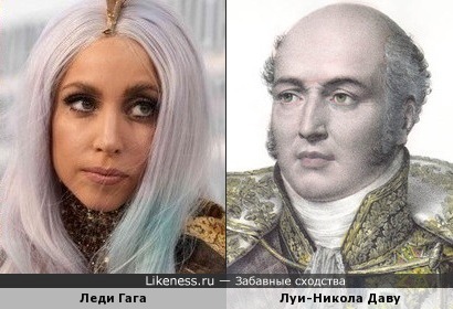 Леди Гага и маршал Даву, кажется, похожи