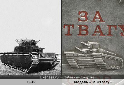 Танк, изображённый на медали «За Отвагу», напоминает тяжёлый танк Т-35
