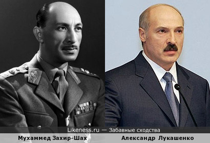 Захир-Шах похож на Лукашенко