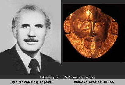 Нур Мохаммад Тараки напоминает «маску Агамемнона»