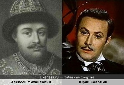 Алексей Михайлович похож на Юрия Соломина