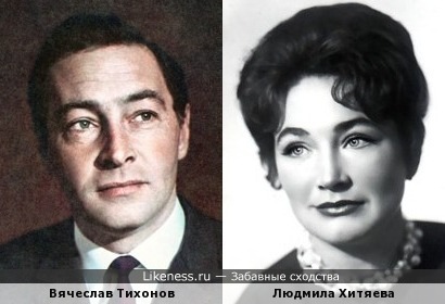 Вячеслав Тихонов и Людмила Хитяева, кажется, похожи