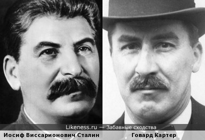 Говард Картер похож на Сталина