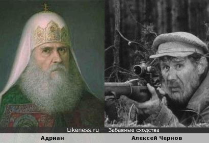 Патриарх Адриан похож на Алексея Чернова