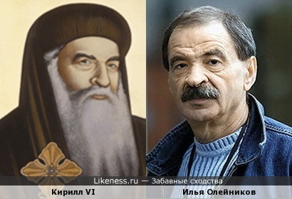 Патриарх Александрийский Кирилл VI (Азер Ата) похож на Илью Олейникова