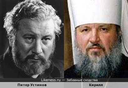 Питер Устинов и патриарх Кирилл, кажется, похожи