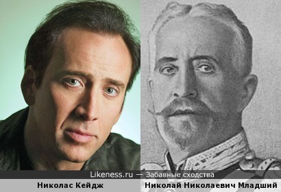 Николас Кейдж и великий князь Николай Николаевич Младший, кажется, похожи
