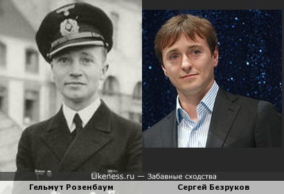 Гельмут Розенбаум похож на Сергея Безрукова