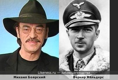 Вернер Мёльдерс похож на Михаила Боярского, как внук на дедушку