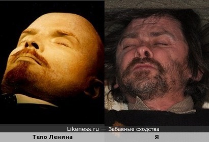 Когда я встаю на голову и закрываю глаза, тело Ленина становится похожим на меня