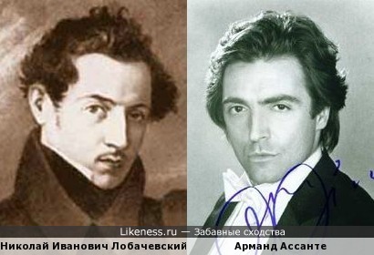 Николай Иванович Лобачевский похож на Арманда Ассанте
