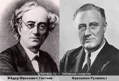 Фёдор Иванович Тютчев похож на Франклина Рузвельта