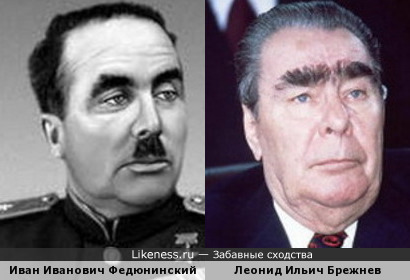 Генерал Федюнинский похож на Брежнева, как сын на отца