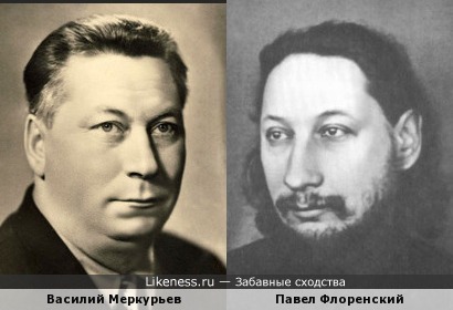 Павел Флоренский похож на Василия Меркурьева