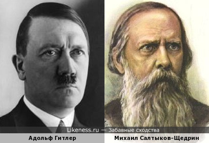 Салтыков-Щедрин похож на Гитлера